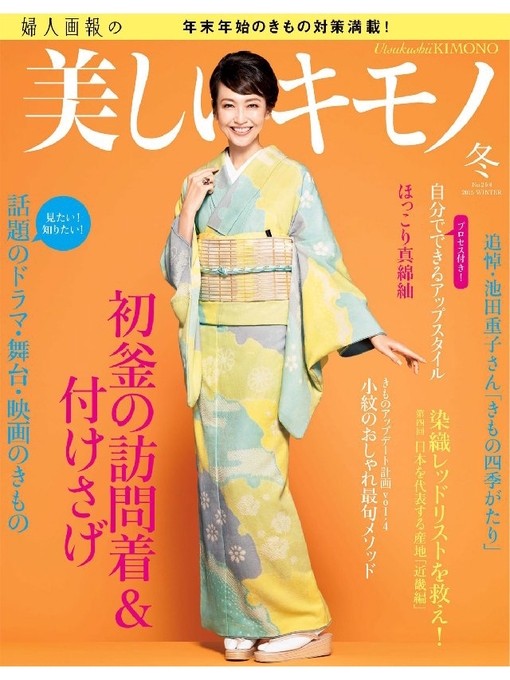 Cover image for 美しいキモノ: 2015年冬号